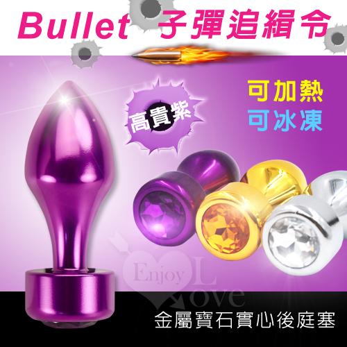 Bullet 子彈追緝令‧金屬寶石實心後庭塞﹝高貴紫﹞