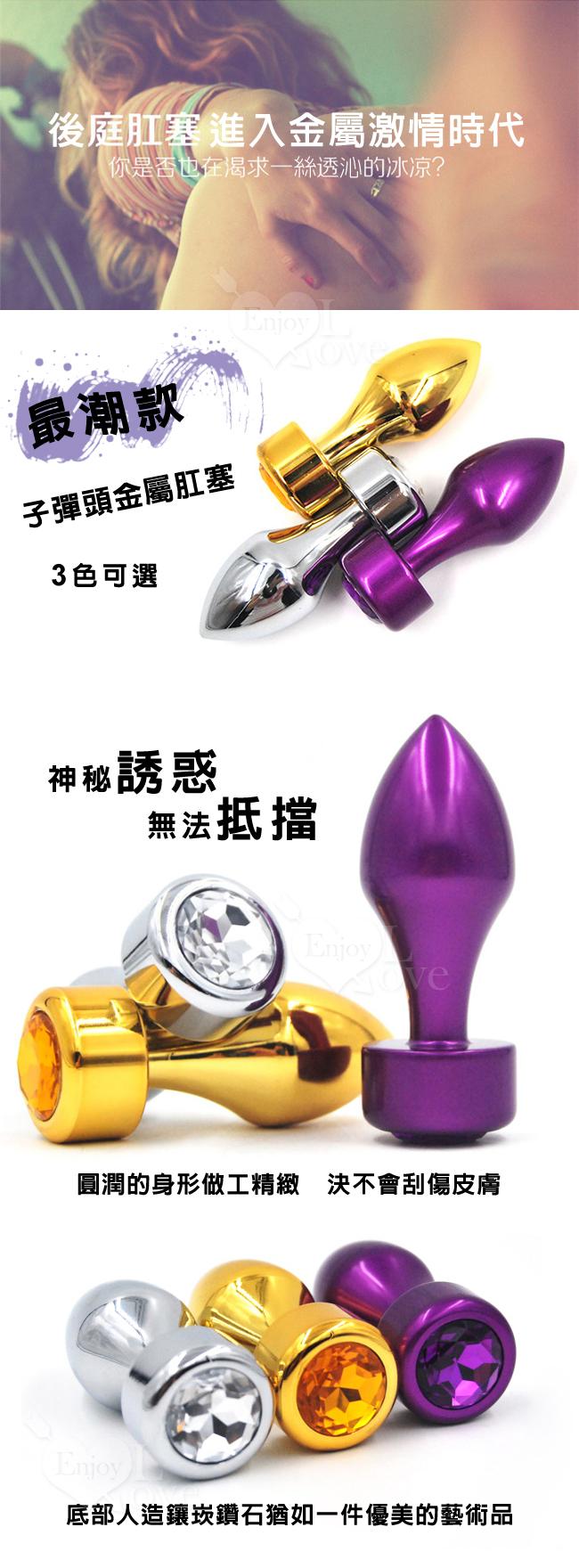 Bullet 子彈追緝令‧金屬寶石實心後庭塞﹝高貴紫﹞