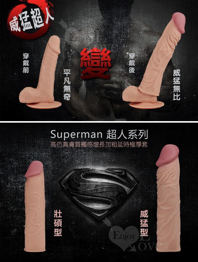 Superman 超人‧高仿真膚質觸感增長加粗延時極厚套﹝威猛型 - 重複使用﹞