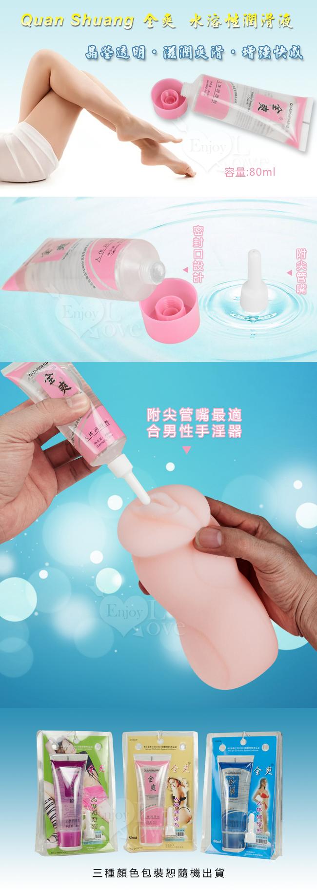 Quan Shuang 全爽‧水溶性潤滑液 80ml﹝附尖管嘴最適合男性手淫器﹞