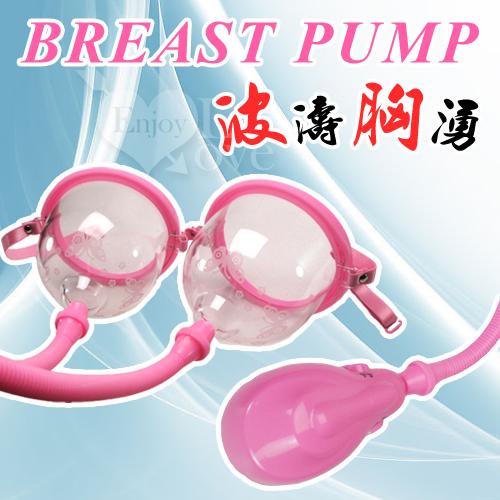 【BAILE】BREAST PUMP 波濤胸湧電動雙吸奶器