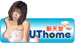 UThome聊天室