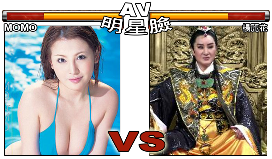 MOMO Vs 楊麗花