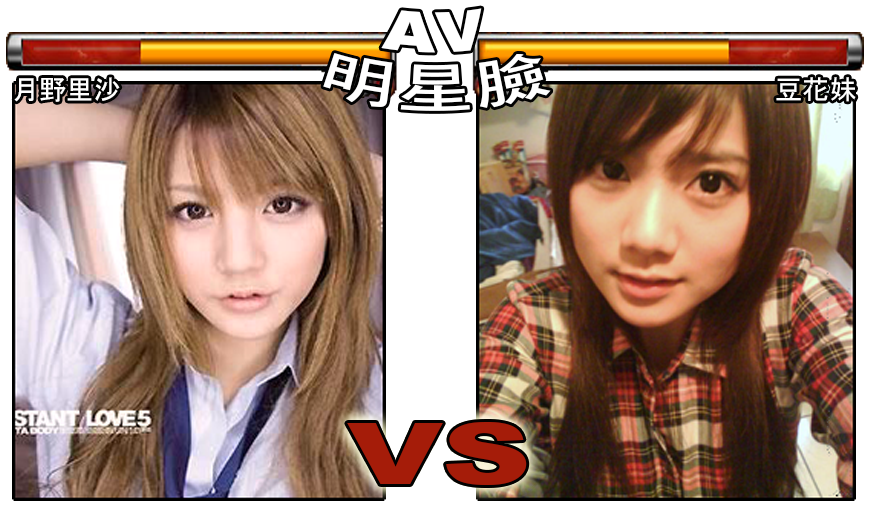 月野里沙 Vs 豆花妹