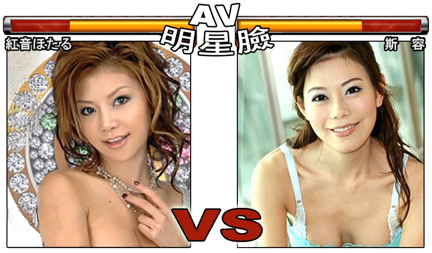 紅音瑩 Vs 斯容