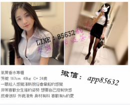 台中/加賴85632 微信：app85632清純女生_ 台中/加賴85632 微信：app85632清純女生_3