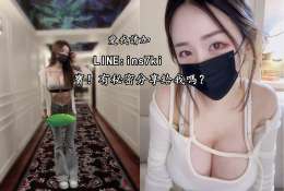 加賴 i n s 7 k i 約稚嫩小粉穴大奶學生想要紓壓歡迎找我喔!_加賴 i n s 7 k i 約稚嫩小粉穴大奶學生想要紓壓歡迎找我喔!_1