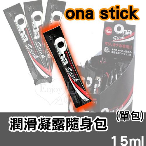 日本原裝進口＊ona stick 潤滑凝露隨身包15ml (單包)