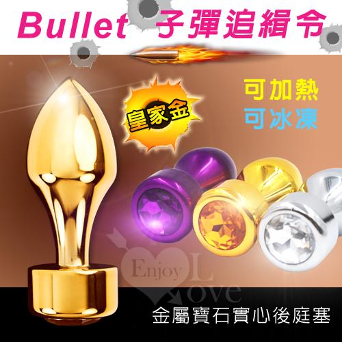 Bullet 子彈追緝令‧金屬寶石實心後庭塞﹝皇家金﹞