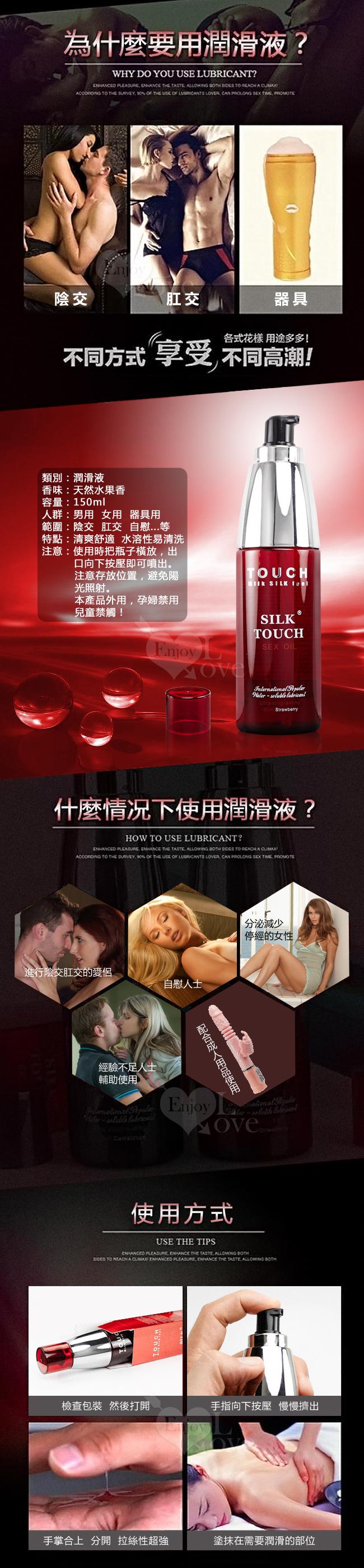 SILK TOUCH 高級長效絲滑快感水果香氣潤滑液 150ml