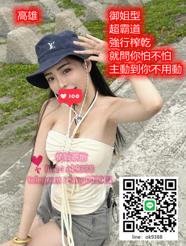 御姐型 超霸道 強行榨乾 就問你怕不怕 賴ok9388_南部茶訊/樓鳳