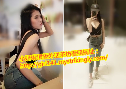 台北叫小姐找LINE:girl141/WeChat：en898007_北部茶訊/樓鳳