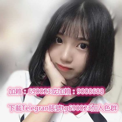 加賴:690023或加賴:9008688 學生妹 偷偷下海 交過男友 愛愛一次_中部茶訊/樓鳳