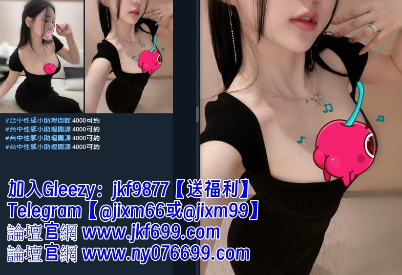 電報@jixm66 有fu學生妹 大膽敢玩 健談幽默 反差女友_北部茶訊/樓鳳