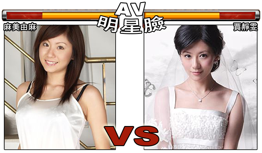 麻美由麻 Vs 賈靜雯_女優女優明星臉