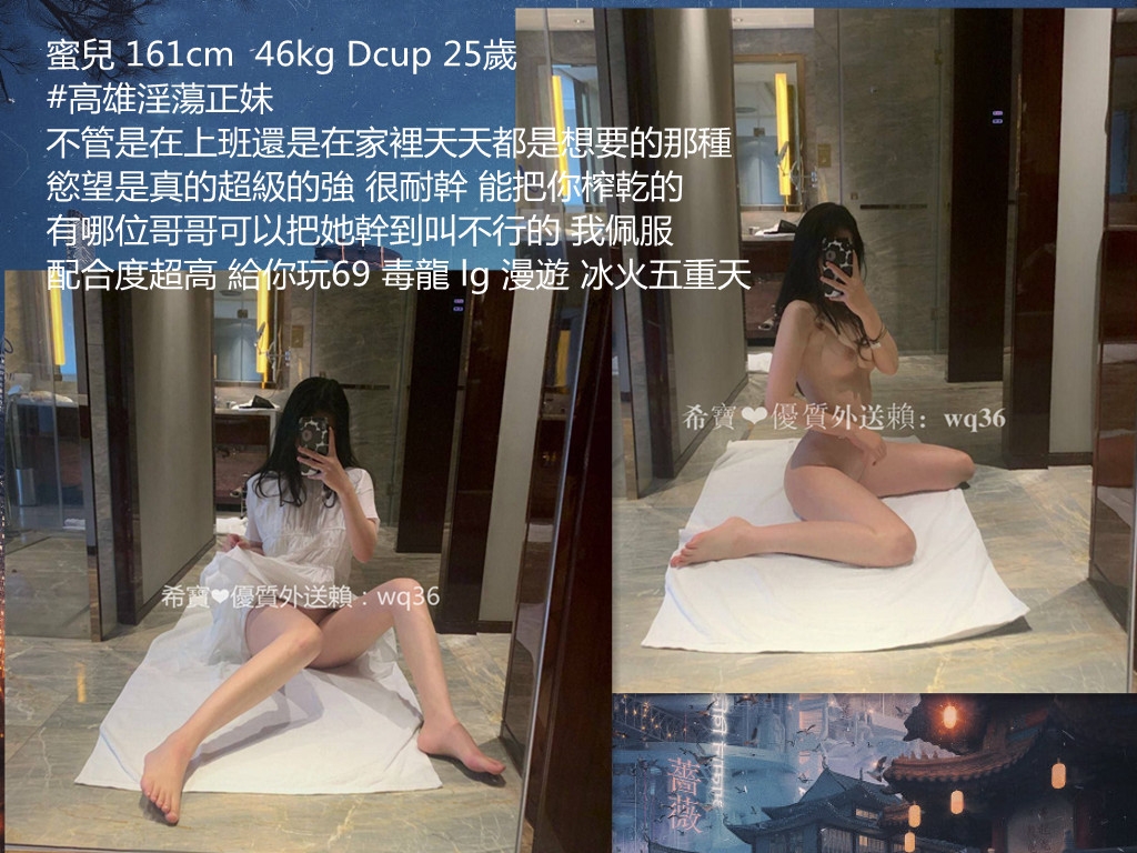 #高雄淫蕩正妹 +來:wq36 耐幹 能把你榨乾哦_南部茶訊/樓鳳