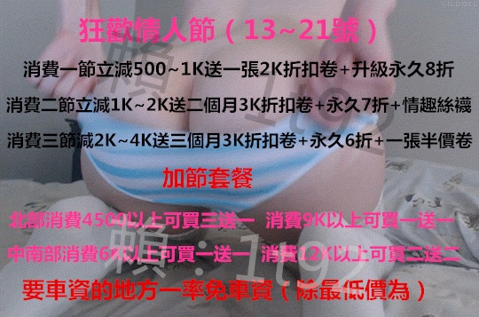 加 賴 : 1 t 9 2 狂歡騎人節勁爆活動~ 女孩們今天也很寂寞等哥哥來約_全台茶訊/樓鳳