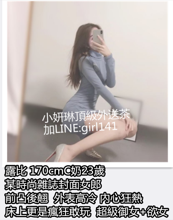 台中叫小姐東區約小姐LINE:girl141 逢甲找小姐微信:yo2382西屯區找茶_中部茶訊/樓鳳