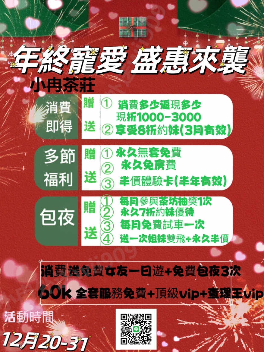年終鉅惠 福利放送 你敢約我就送賴wii909_北部茶訊/樓鳳