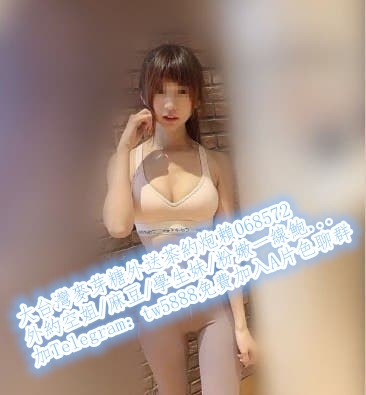 加賴068572舞蹈學生S型凹凸玲瓏身材粉嫩蜜桃胸型 給你銷魂又浪漫的�_北部茶訊/樓鳳