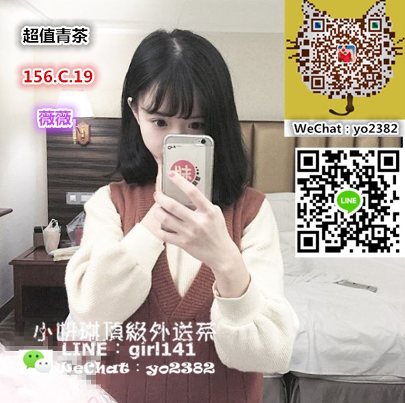 新北外送茶LINE:girl141 微信:yo2382台北外送茶/西門町外送茶/三重外_北部茶訊/樓鳳