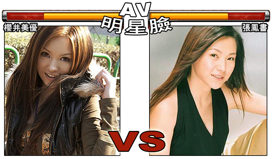 櫻井美優 Vs 張鳳書_女優女優明星臉