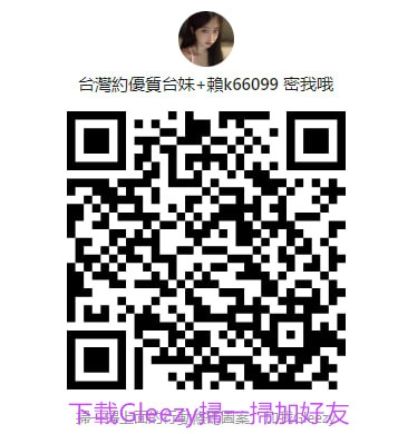 加Gleezy:k66099 高顏值校花 長相漂亮 身材好 優質正妹_中部茶訊/樓鳳