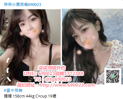 台灣本土吃魚喝茶加柒柒外送茶賴690023喝茶外約加叫小姐羅莉學生妹_南部茶訊/樓鳳