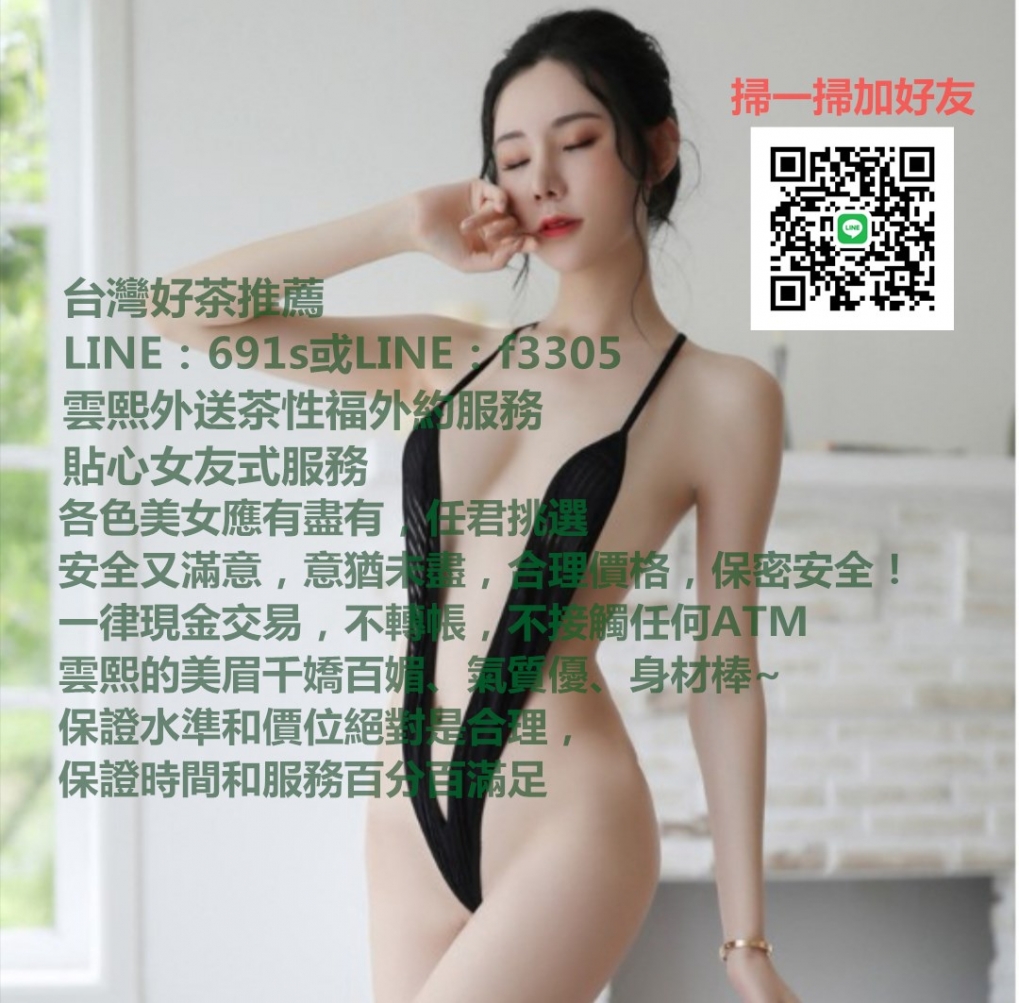 雲熙外送茶LINE:691s鼓山叫小姐.鼓山御宿旅館約妹.汽車旅館找小姐_南部茶訊/樓鳳