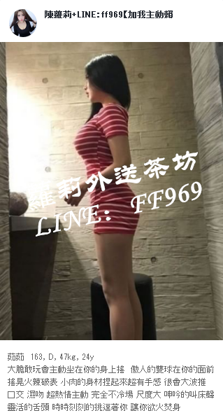 台北蘿莉外送茶line:ff969 台北找一夜情/台北住家叫小姐/台北援 交_北部茶訊/樓鳳