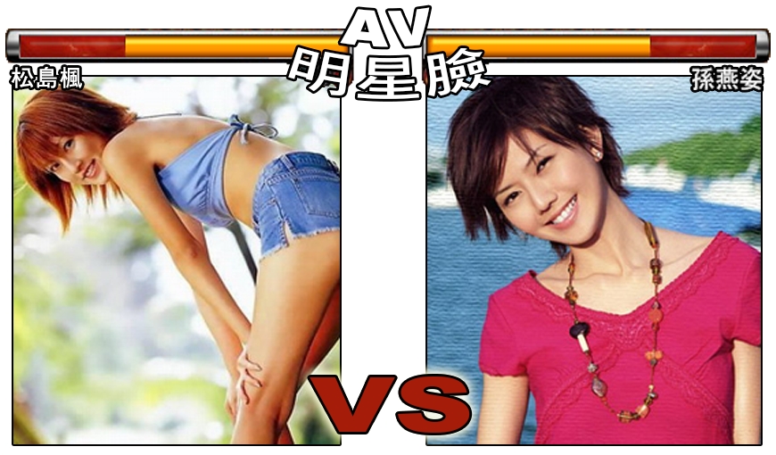 松島楓 Vs 孫燕姿　_女優女優明星臉