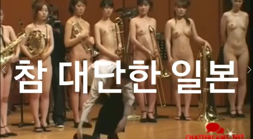 為北韓高官表演的女子全裸音樂會_新奇自拍影片