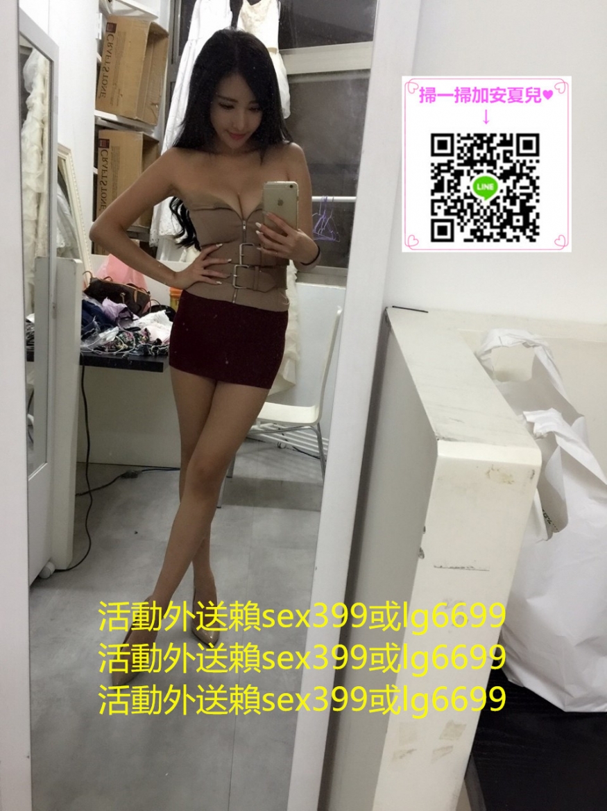 +賴:sex399或lg6699 性感 悶騷OL 有喜歡OL的大大快行動囖_中部茶訊/樓鳳