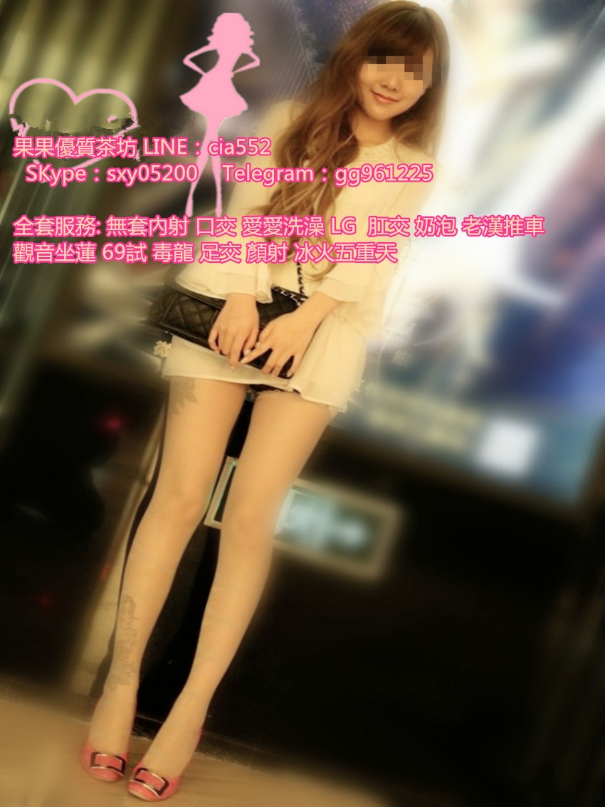 +果 果 籟cia552看 更 多 咨 詢 好 康 加SKype:sxy05200 Telegram:gg961225_全台茶訊/樓鳳