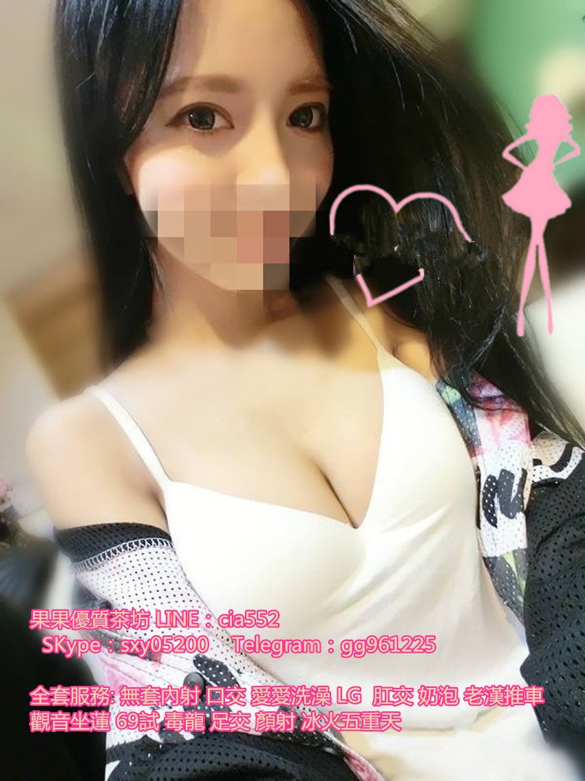 +果 果 籟cia552看 更 多 咨 詢 好 康 加SKype:sxy05200 Telegram:gg961225_全台茶訊/樓鳳