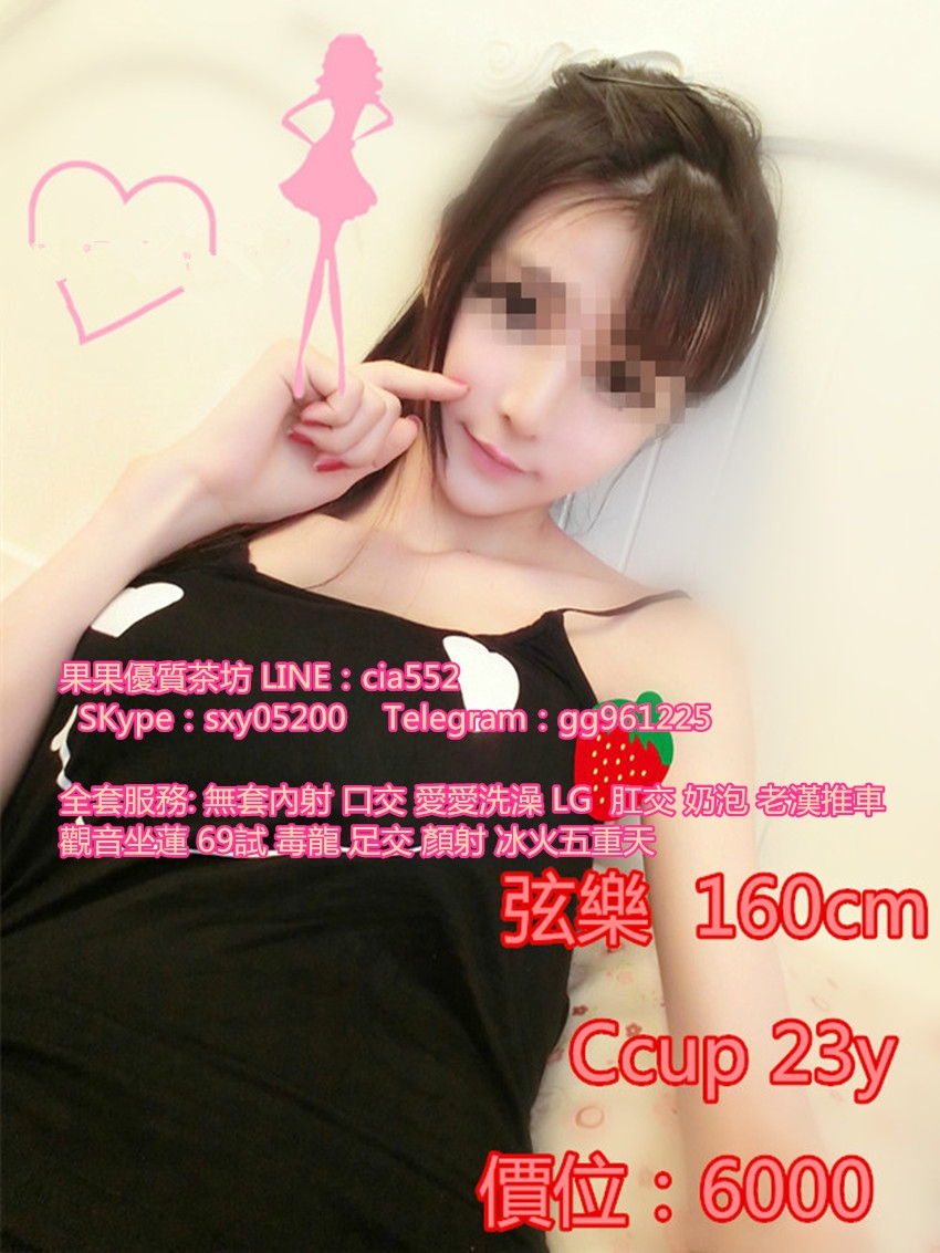 +果 果 籟cia552看 更 多 咨 詢 好 康 加SKype:sxy05200 Telegram:gg961225_全台茶訊/樓鳳