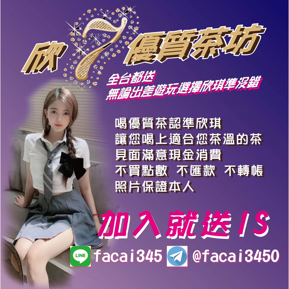 你敢打槍我敢賠你888因為我有你想要的妹照片本人LINE:facai345_全台茶訊/樓鳳