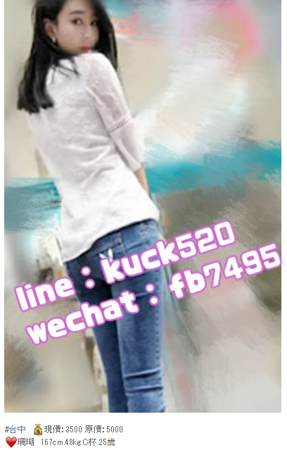 台中叫小姐line：kuck520/微信：fb7495_中部茶訊/樓鳳
