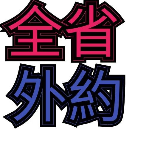 24H全台26縣市外約我最強可已事前先視訊鑑定我們用實力說話