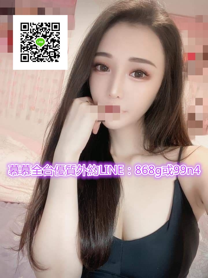 全台出差/旅遊/舒壓/按摩/一夜情/叫小姐找慕慕外送加賴868g或99n4_南部茶訊/樓鳳