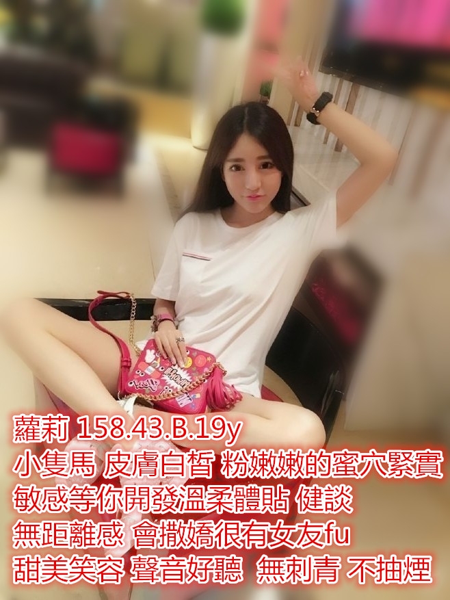 大台灣找小姐A妹性福茶坊:zk369 skype:xiamomo2018 即可享受1000現金折_南部茶訊/樓鳳