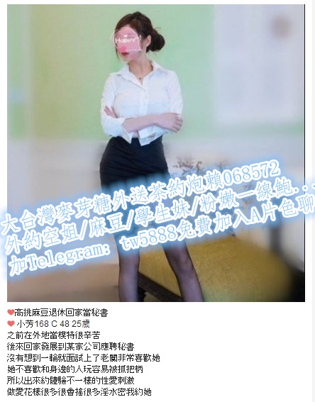 加賴068572❤高挑麻豆退休回家當秘書 ❤ 小芳 168 C 48 25歲_北部茶訊/樓鳳