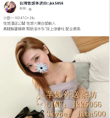 大台灣找小姐喝搽line：jkk5056  Skype：jata500_北部茶訊/樓鳳