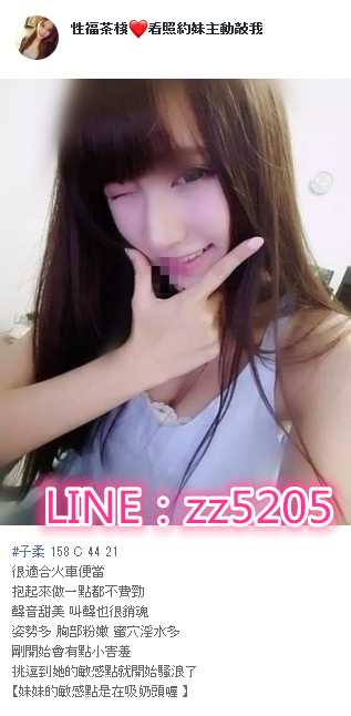 賴zz5205鄰家妹妹.小隻耐操.舌頭靈活.在床上等你來調教喔
