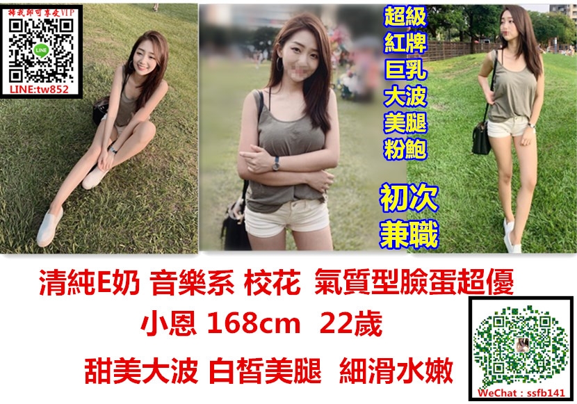 賴:tw852香港 澳門台灣旅遊叫小姐服務WeChat: twt52025看照約妹3K起_北部茶訊/樓鳳