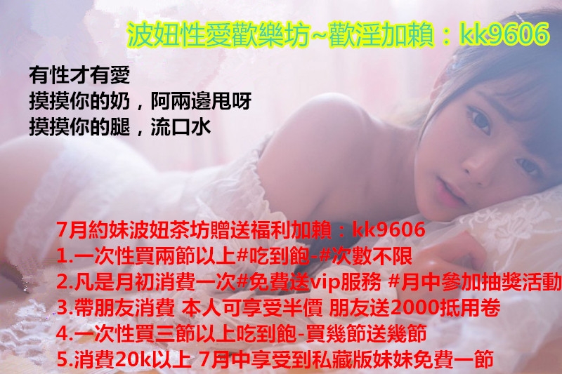波妞+賴:kk9606 全臺外送專業打造 ╭三線明星 頂級麻豆 凱渥麻豆 華_中部茶訊/樓鳳