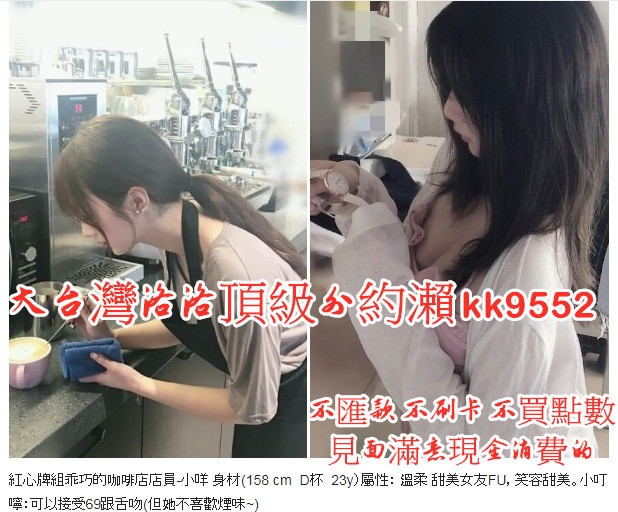 加瀨kk9552紅心牌組乖巧的咖啡店店員-小咩 身材(158 cm  D杯  23y）_南部茶訊/樓鳳