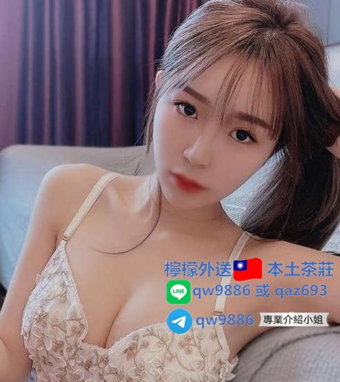 台北外約板橋外送檸檬賴 qw9886或qaz693或 Telegram:https://t.me/qw9887選妹_北部茶訊/樓鳳