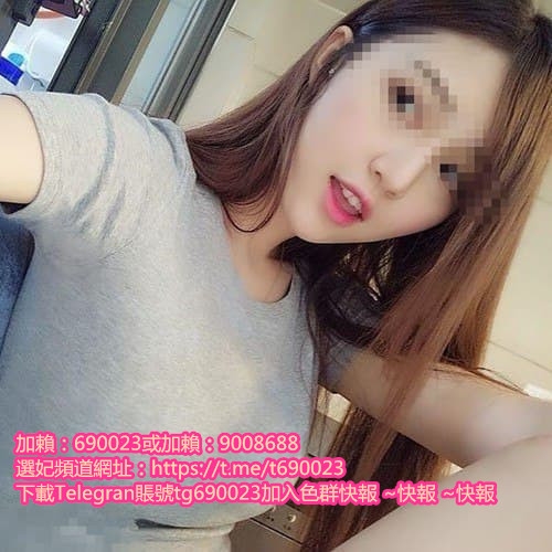 加賴690023或賴9008688 19歲 正學生妹 甜美可愛 皮膚白皙_中部茶訊/樓鳳