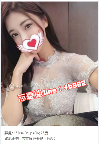 台灣出差找小姐line:fb962微信:Girl505台灣一夜情_北部茶訊/樓鳳